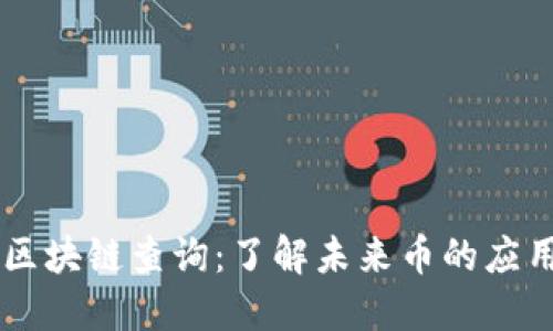 未来币区块链查询:了解未来币的应用与潜力