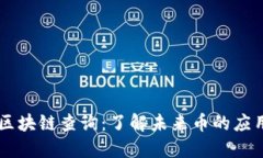 未来币区块链查询：了解未来币的应用与潜力