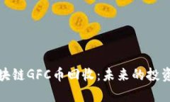 全面解析区块链GFC币回收：未来的投资机会与挑