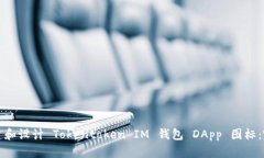 如何创建和设计 Tokentoken IM 钱包 DApp 图标：完整