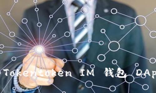 如何创建和设计 Tokentoken IM 钱包 DApp 图标:完整指南