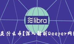 区块链Deeper是什么币？深入解析Deeper网络的价值