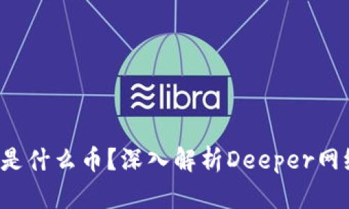 区块链Deeper是什么币?深入解析Deeper网络的价值与应用