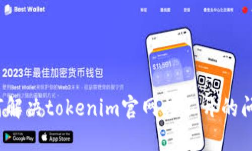 如何解决tokenim官网打不开的问题?