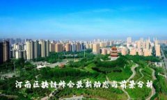 河南区块链峰会最新动态与前景分析