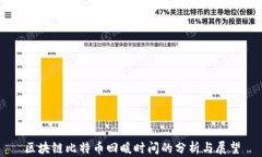 区块链比特币回暖时间的分析与展望