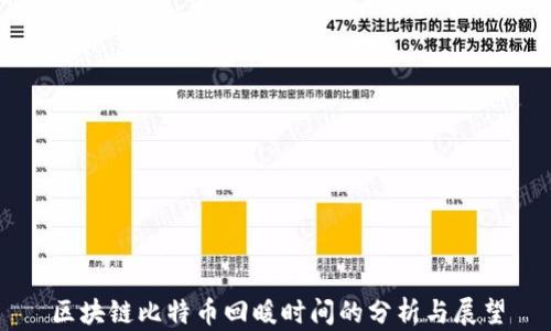 区块链比特币回暖时间的分析与展望
