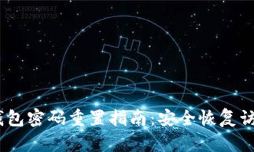 Tokenim 钱包密码重置指南:安全恢复访问您的资产