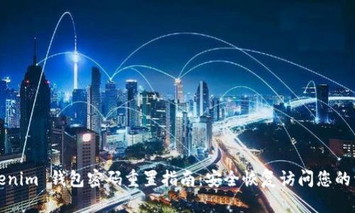 Tokenim 钱包密码重置指南:安全恢复访问您的资产