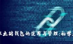 深入了解以太坊钱包的使用与管理：初学者完全