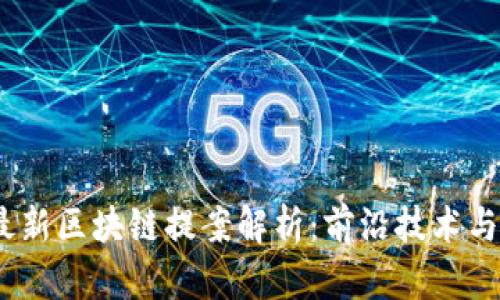 2023年最新区块链提案解析:前沿技术与未来趋势