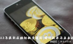 2023年最新区块链提案解析：前沿技术与未来趋势