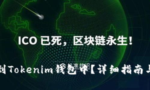 如何将币充值到Tokenim钱包中?详细指南与常见问题解答