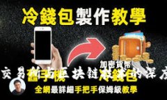 币安交易所与区块链技术的深度解析