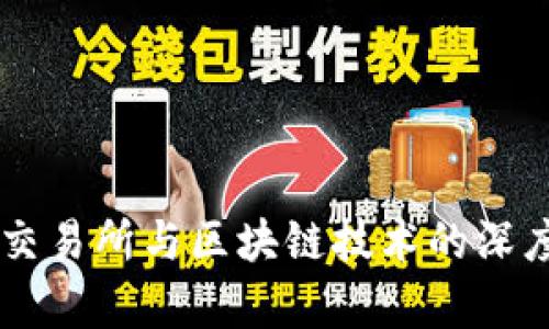 币安交易所与区块链技术的深度解析