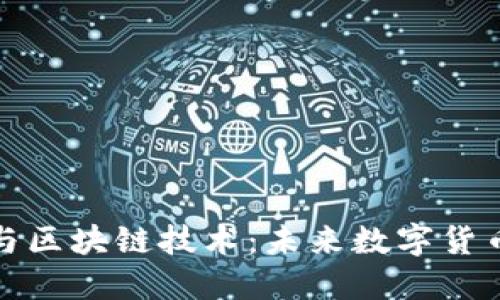 比特币与区块链技术:未来数字货币的基础