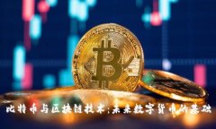 比特币与区块链技术：未来数字货币的基础