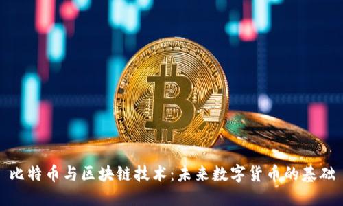 比特币与区块链技术:未来数字货币的基础
