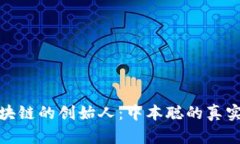 揭秘比特币区块链的创始人：中本聪的真实身份