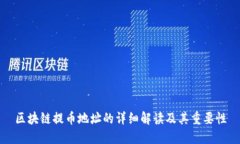 区块链提币地址的详细解读及其重要性