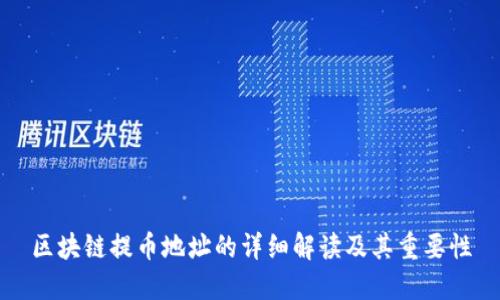 区块链提币地址的详细解读及其重要性