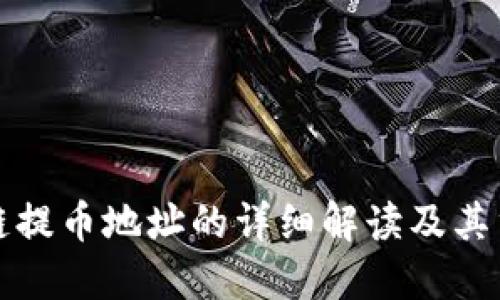 区块链提币地址的详细解读及其重要性
