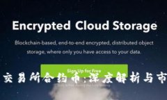 区块链交易所合约币：深度解析与市场前景