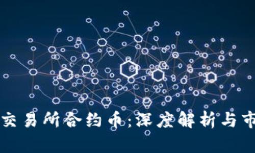 区块链交易所合约币:深度解析与市场前景