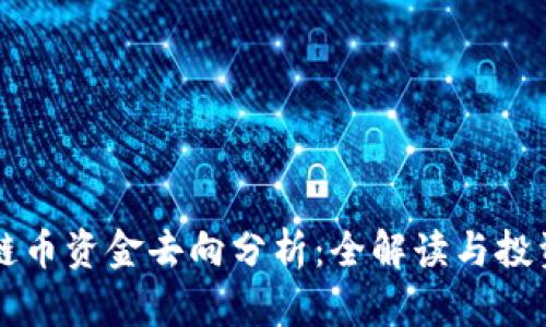 区块链币资金去向分析:全解读与投资指南