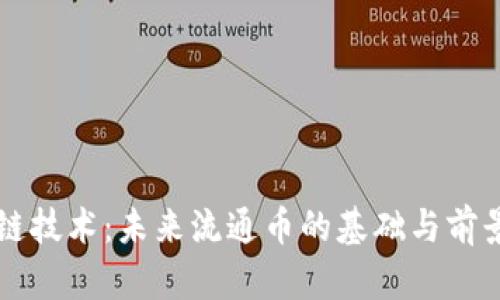 区块链技术：未来流通币的基础与前景分析