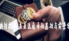 区块链技术：未来流通币的基础与前景分析