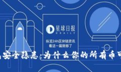 区块链钱包安全隐患：为什么你的所有币可能被