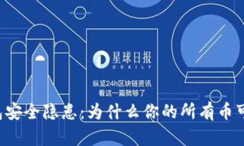 区块链钱包安全隐患:为什么你的所有币可能被转走?
