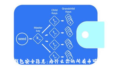 区块链钱包安全隐患:为什么你的所有币可能被转走?