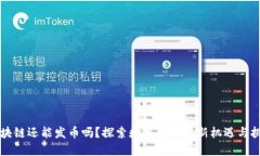 区块链还能发币吗？探索数字货币的新机遇与挑
