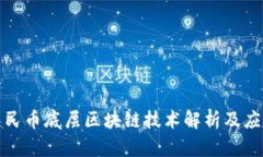 数字人民币底层区块链技术解析及应用前景