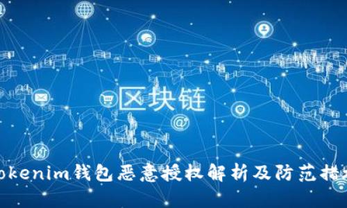 Tokenim钱包恶意授权解析及防范措施