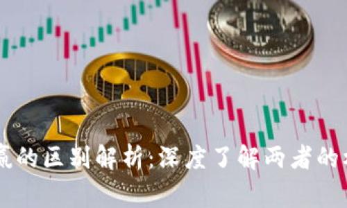 区块链与币必赢的区别解析:深度了解两者的核心概念和应用