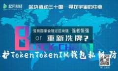 如何保护TokenTokenIM钱包私钥，防止被盗