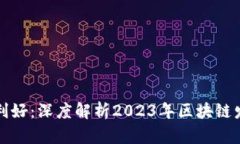 互联网区块链最新利好：深度解析2023年区块链发