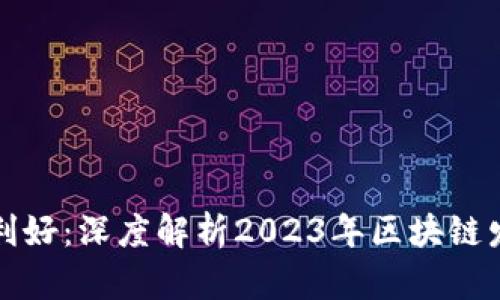 互联网区块链最新利好:深度解析2023年区块链发展的新机遇与挑战