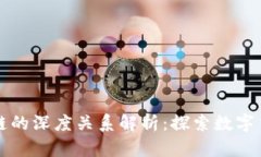 比特币与区块链的深度关系解析：探索数字货币