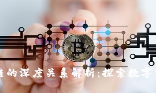 比特币与区块链的深度关系解析:探索数字货币背后的技术