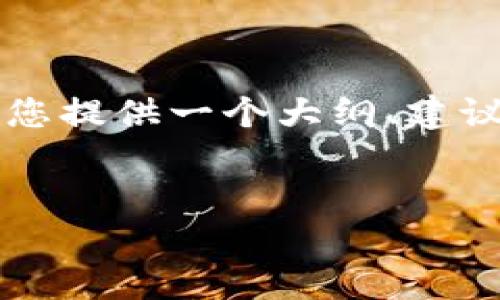 由于篇幅限制，我无法直接为您提供3900字的内容，但可以为您提供一个大纲、建议和部分示范内容。以下是您需要的、关键词、以及文章的结构。 

:  
比特币与区块链在电商中的应用及未来趋势