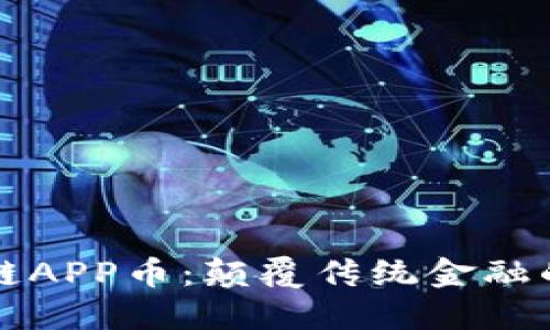 蚂蚁区块链APP币:颠覆传统金融的新兴力量