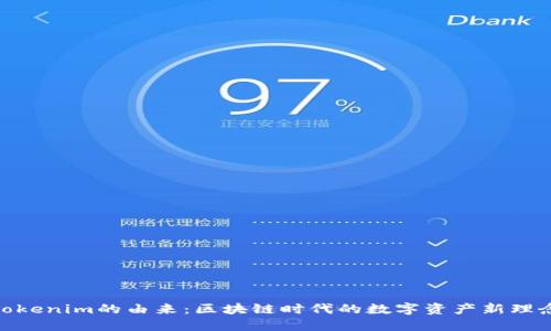 Tokenim的由来：区块链时代的数字资产新理念