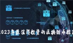2023年最值得投资的区块链币推荐