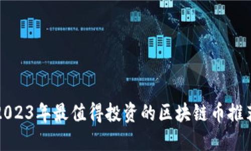 2023年最值得投资的区块链币推荐