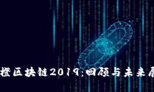 币橙区块链2019：回顾与未来展望