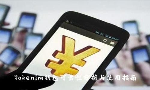 Tokenim钱包可靠性分析与使用指南